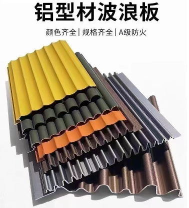 鋁波浪板，鋁型材波浪板